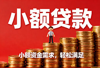 日照私人上门放款，解您燃眉之急