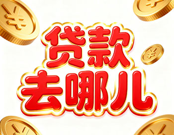 日照上班族、做生意，稳定收入就能空放贷款！