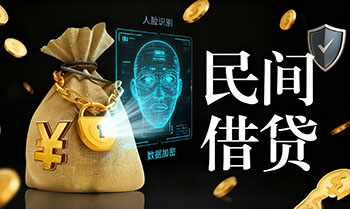 日照私人民间贷款，个人借贷，资金周转，半小时放款