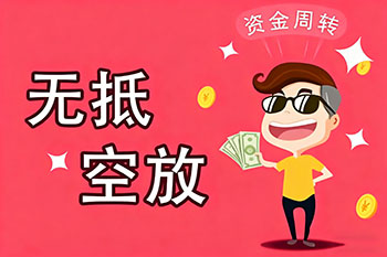 日照私人放款、空放贷款，随时可约，审核宽松！